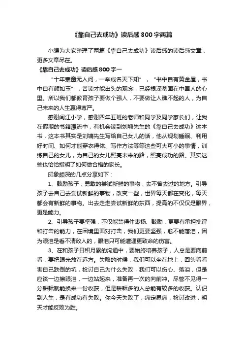 《靠自己去成功》读后感800字两篇