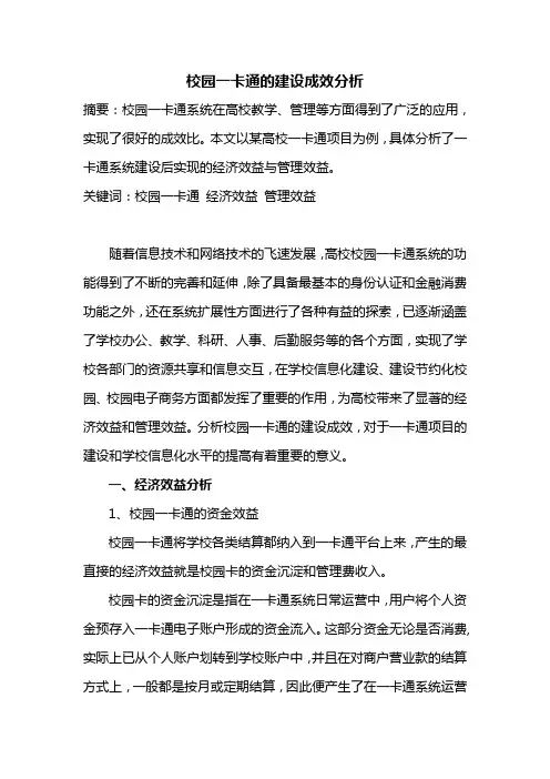 校园一卡通的实施成效分析