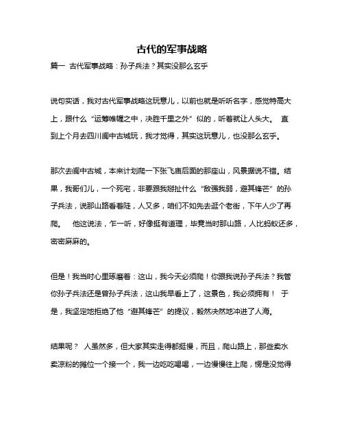 作文《古代的军事战略》