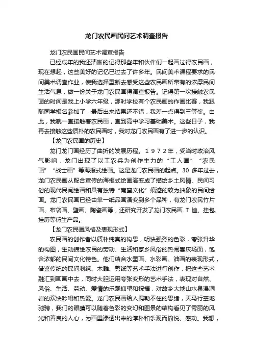 龙门农民画民间艺术调查报告