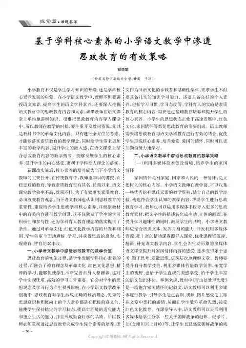 基于学科核心素养的小学语文教学中渗透思政教育的有效策略