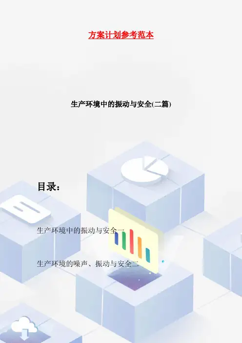 生产环境中的振动与安全(二篇)