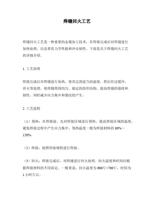 焊缝回火工艺