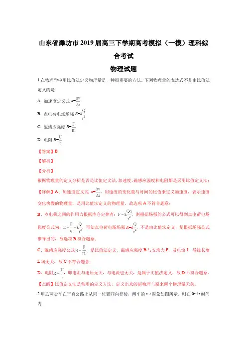 山东省潍坊市2019届高三下学期高考模拟(一模)考试理科综合物理试卷+Word版含解析