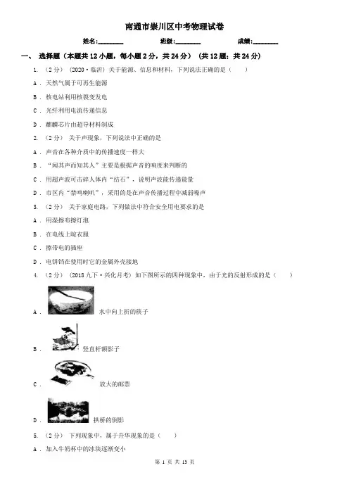 南通市崇川区中考物理试卷