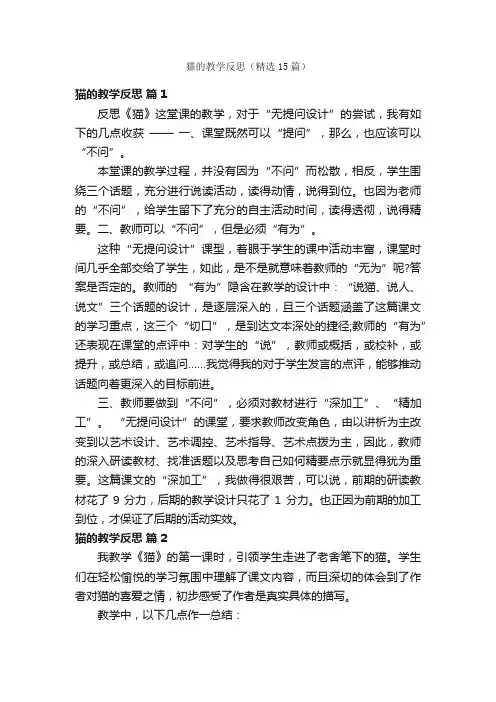 猫的教学反思（精选15篇）