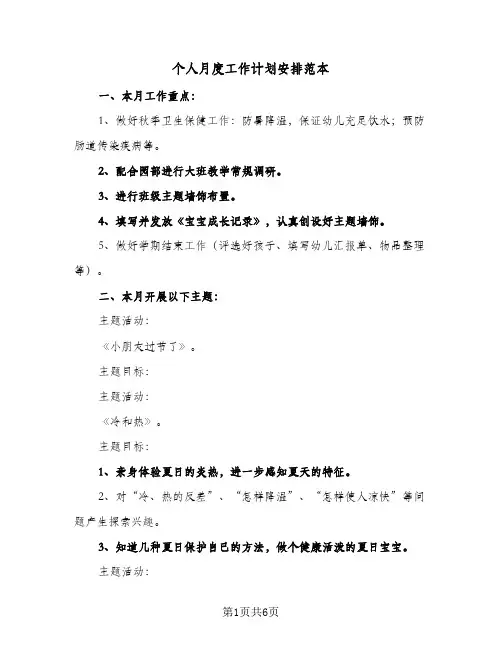 个人月度工作计划安排范本（四篇）