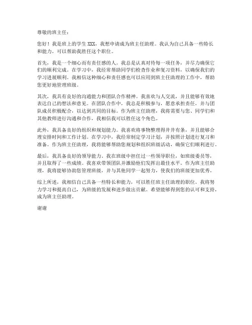 班主任助理申请书个人特长