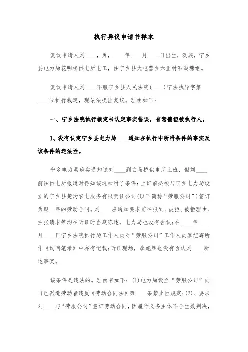 执行异议申请书样本（四篇）