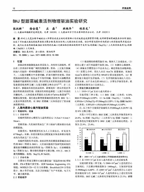 BHJ型甜菜碱表活剂物理驱油实验研究