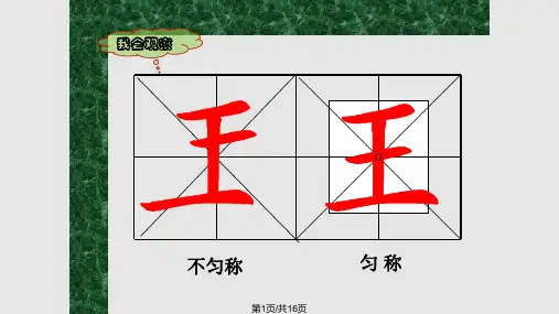 硬笔书法独体字练习PPT课件