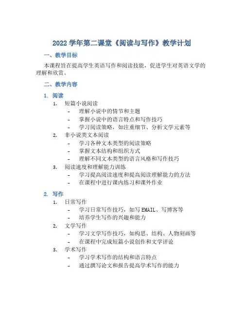 2022学年第二课堂《阅读与写作》教学计划