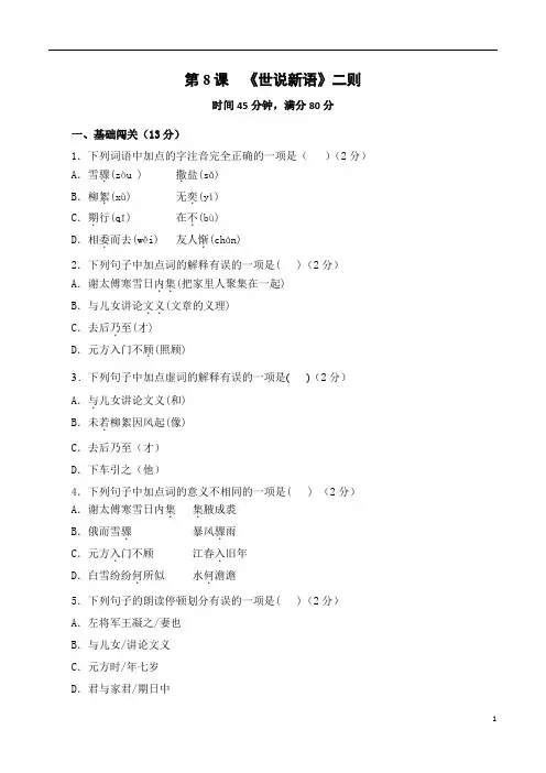 第8课：《世说新语》二则-2024-2025学年七年级语文上册一课一测(统编版2024)