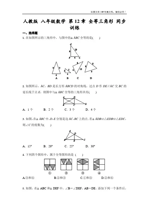 人教版 八年级数学上册  第12章 全等三角形 同步训练(含答案)