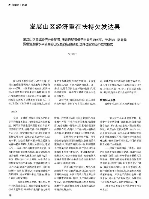 发展山区经济重在扶持欠发达县