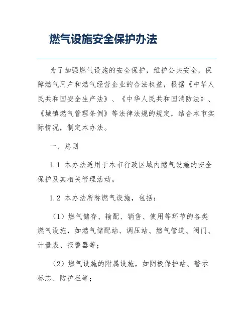 燃气设施安全保护办法
