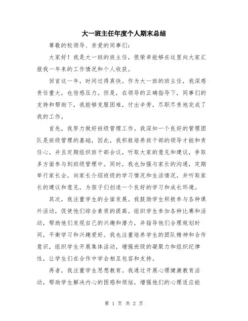 大一班主任年度个人期末总结