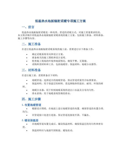 低温热水地板辐射采暖专项施工方案