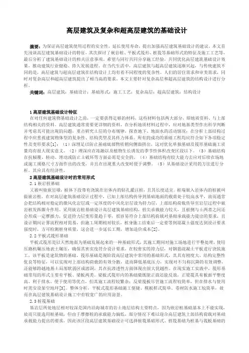 (完整word版)高层建筑及复杂和超高层建筑的基础设计
