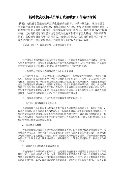 新时代高校辅导员思想政治教育工作路径探析