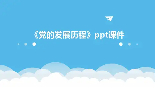 《党的发展历程》课件