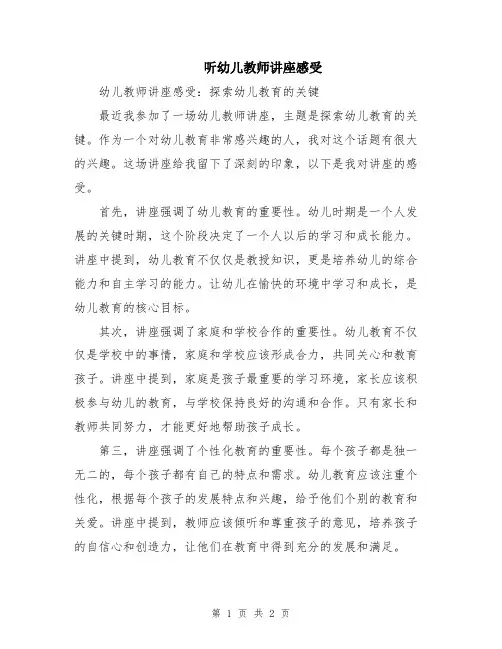 听幼儿教师讲座感受