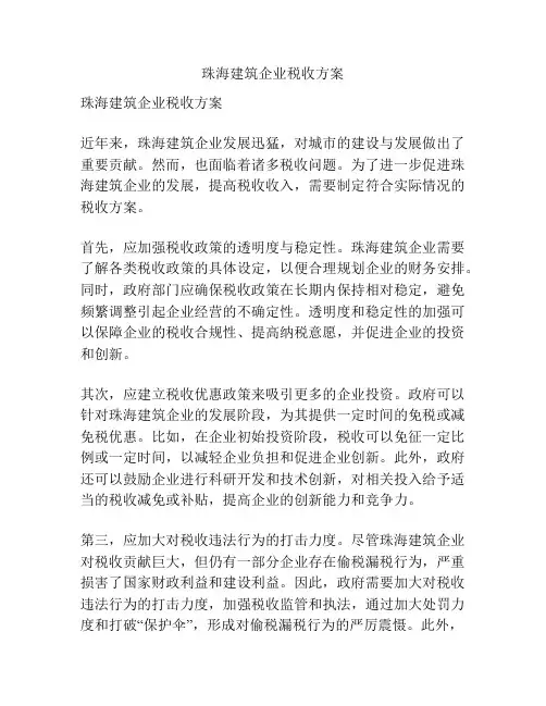 珠海建筑企业税收方案