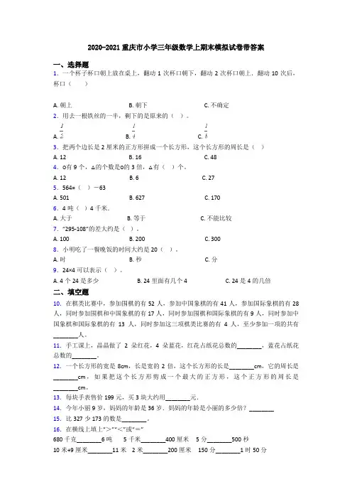 2020-2021重庆市小学三年级数学上期末模拟试卷带答案