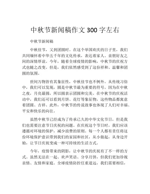 中秋节新闻稿作文300字左右