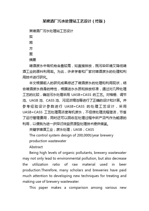 某啤酒厂污水处理站工艺设计（终版）