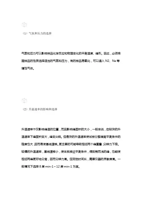 影响差热分析的主要因素