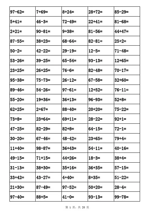 100以内加减法练习题-打印版(2000道)