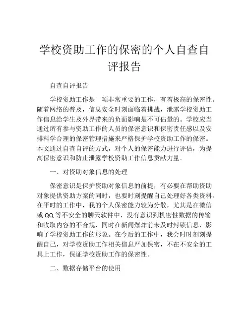 学校资助工作的保密的个人自查自评报告