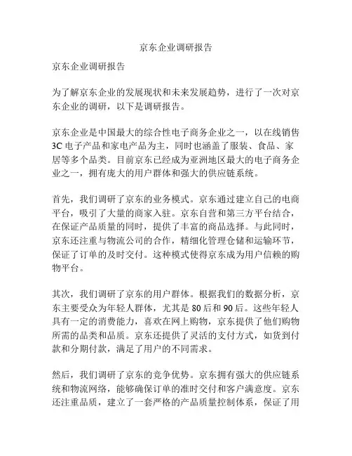 京东企业调研报告