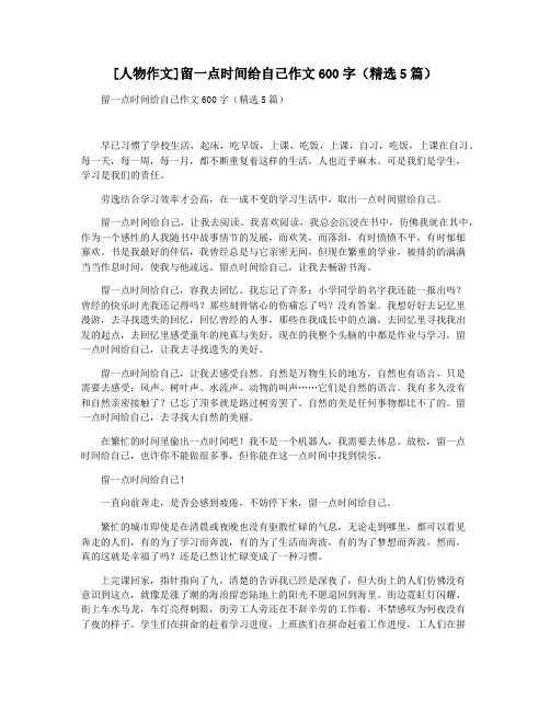 [人物作文]留一点时间给自己作文600字(精选5篇)