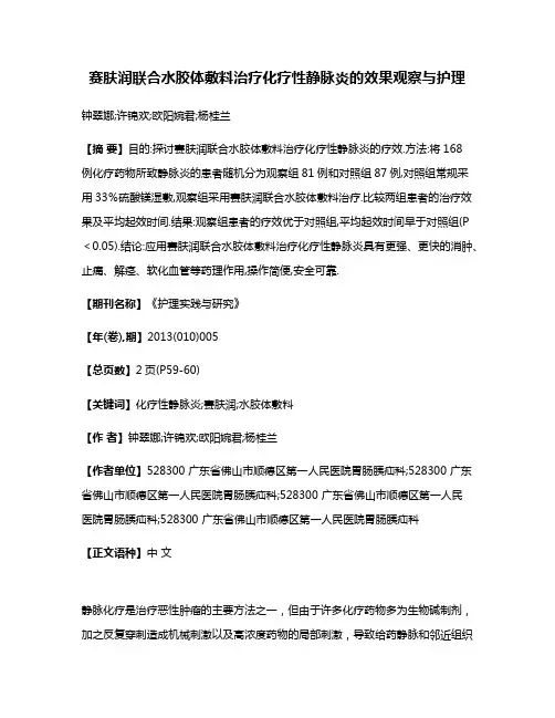 赛肤润联合水胶体敷料治疗化疗性静脉炎的效果观察与护理