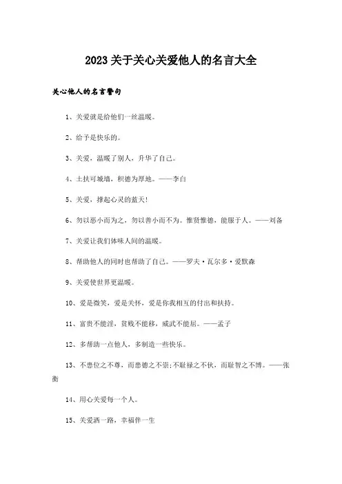 2023励志_关于关心关爱他人的名言大全