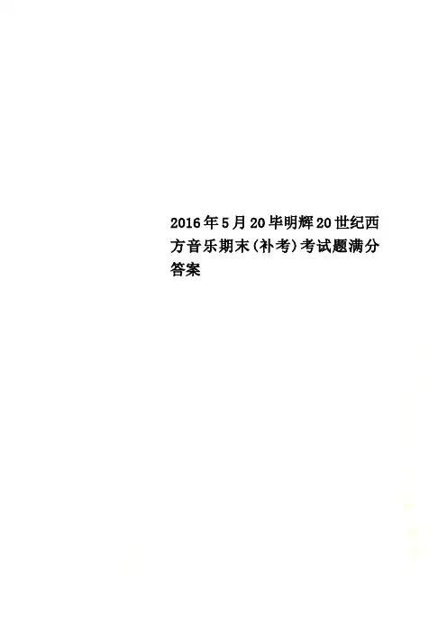 2016年5月20毕明辉20世纪西方音乐期末(补考)考试题满分答案