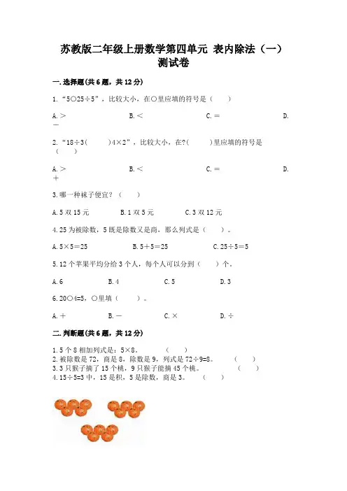 苏教版二年级上册数学第四单元-表内除法(一)-测试卷带答案【典型题】