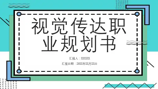 视觉传达职业规划书
