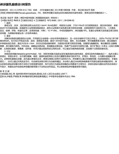淋球菌乳腺感染1例报告