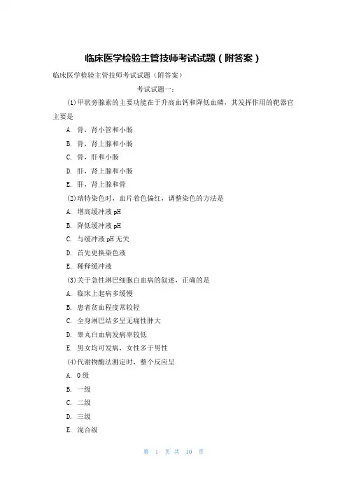 临床医学检验主管技师考试试题（附答案）