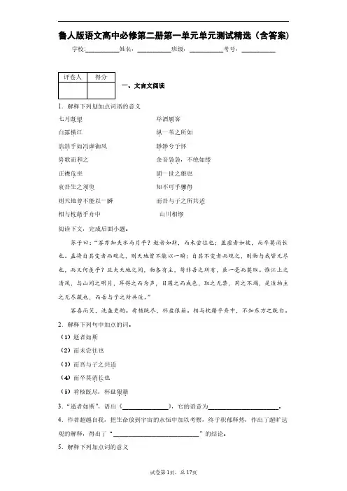 鲁人版语文高中必修第二册第一单元单元测试精选(含答案)2