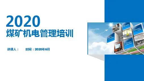 煤矿机电培训课件 