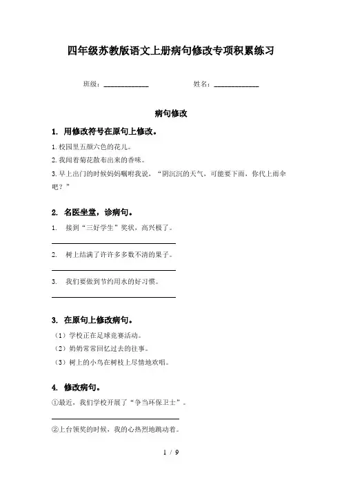 四年级苏教版语文上册病句修改专项积累练习