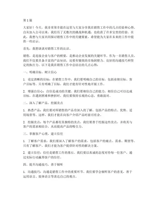 员工销售经验分享发言稿(3篇)