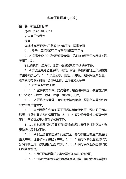 科室工作标准（5篇）