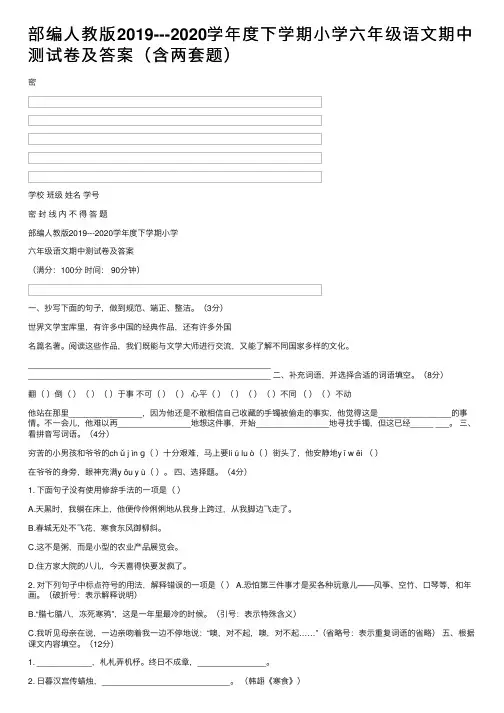 部编人教版2019---2020学年度下学期小学六年级语文期中测试卷及答案（含两套题）