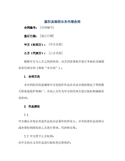 版权及编剧业务代理合同(模板)