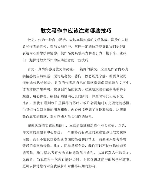 散文写作中应该注意哪些技巧